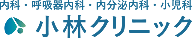 江東区大島 内科 呼吸器内科 小児科|小林クリニック|西大島駅徒歩7分